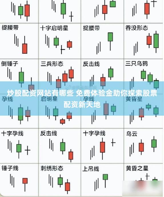 炒股配资网站有哪些 免费体验金助你探索股票配资新天地
