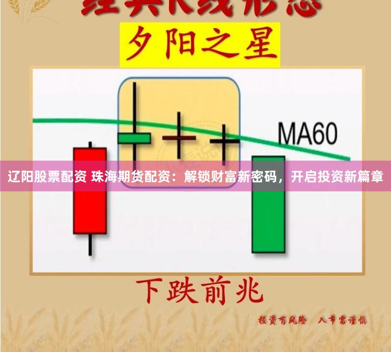 辽阳股票配资 珠海期货配资：解锁财富新密码，开启投资新篇章
