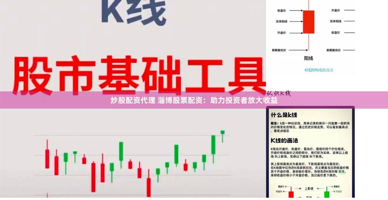 炒股配资代理 淄博股票配资：助力投资者放大收益