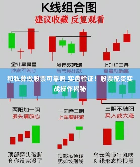 和私募做股票可靠吗 实盘验证！股票配资实战操作揭秘