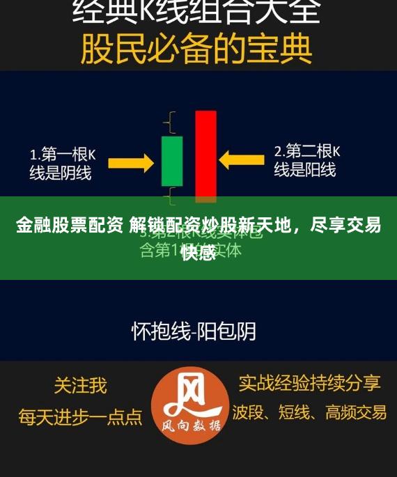 金融股票配资 解锁配资炒股新天地，尽享交易快感