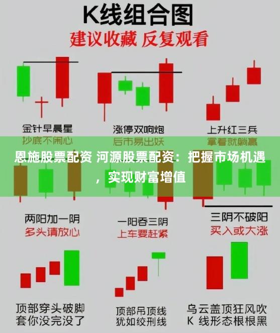 恩施股票配资 河源股票配资：把握市场机遇，实现财富增值