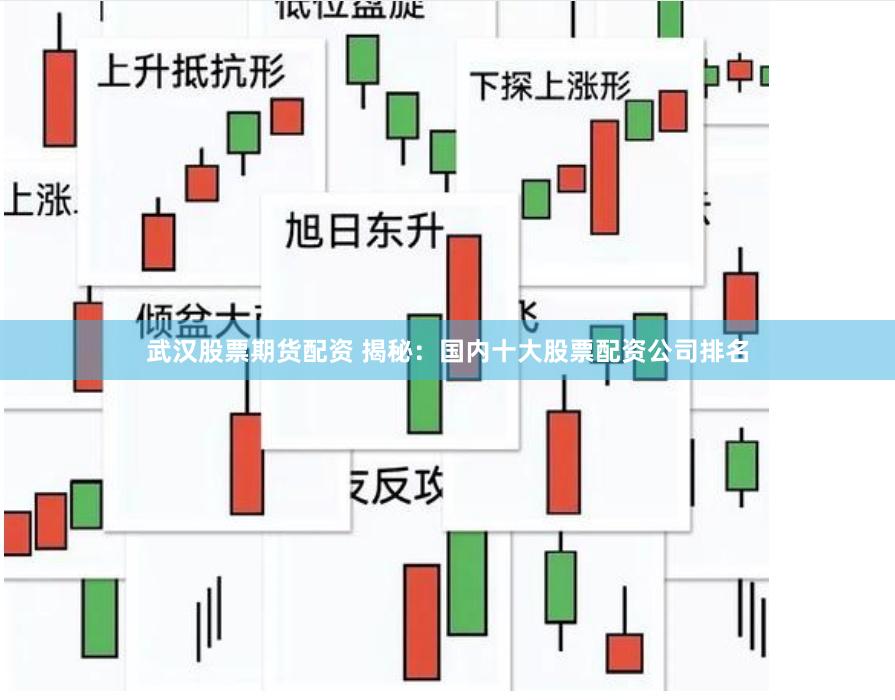 武汉股票期货配资 揭秘:国内十大股票配资公司排名