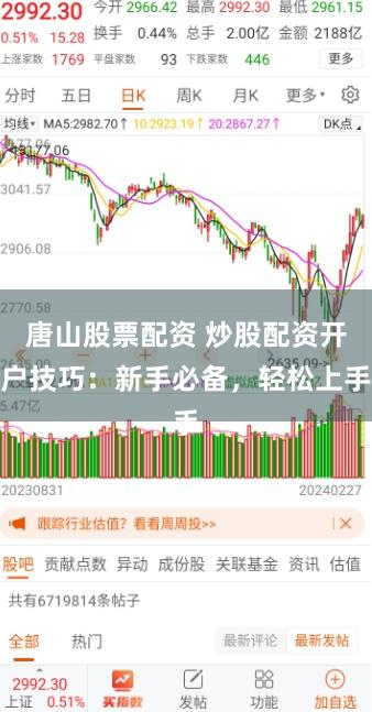 唐山股票配资 炒股配资开户技巧:新手必备,轻松上手