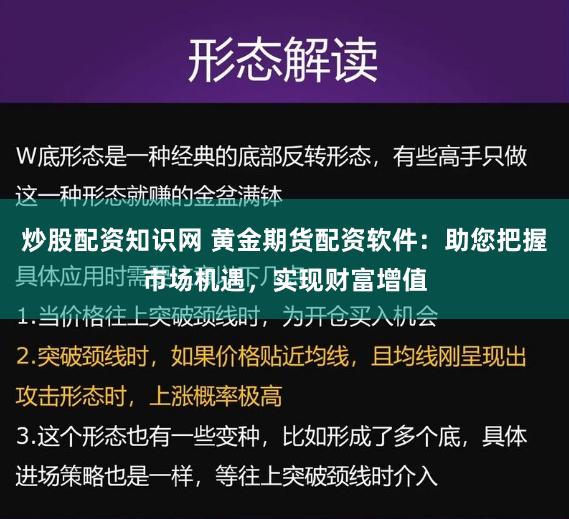 炒股配资知识网 黄金期货配资软件：助您把握市场机遇，实现财富增值