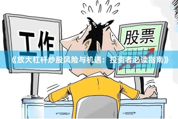 《放大杠杆炒股风险与机遇：投资者必读指南》