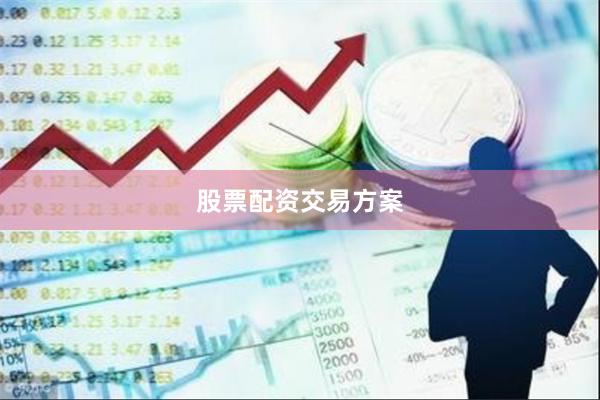 股票配资交易方案