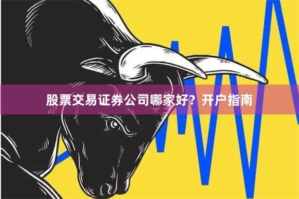 股票交易证券公司哪家好？开户指南