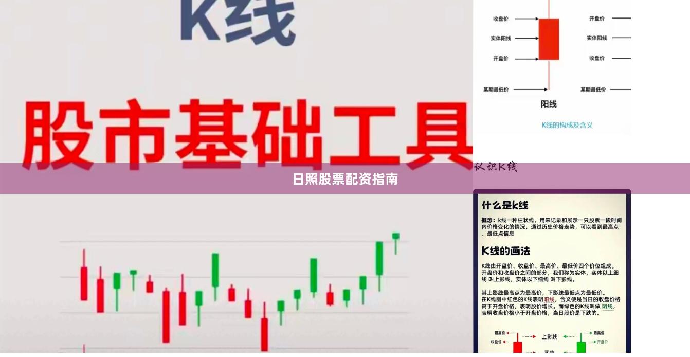 日照股票配资指南