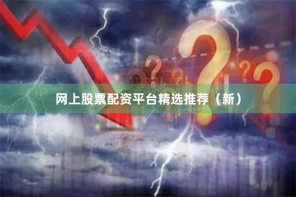 网上股票配资平台精选推荐(新)