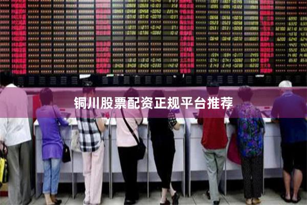 铜川股票配资正规平台推荐