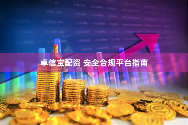 卓信宝配资 安全合规平台指南