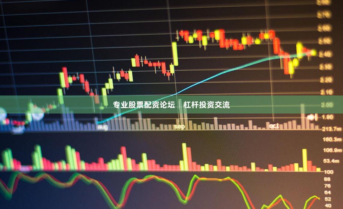 专业股票配资论坛│杠杆投资交流