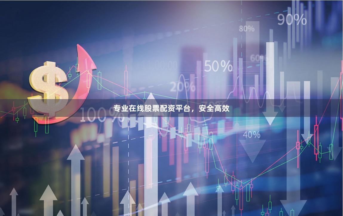 专业在线股票配资平台，安全高效