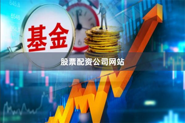 股票配资公司网站