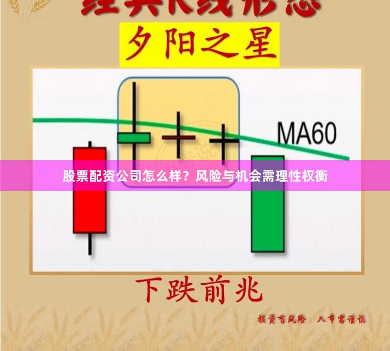 股票配资公司怎么样?风险与机会需理性权衡