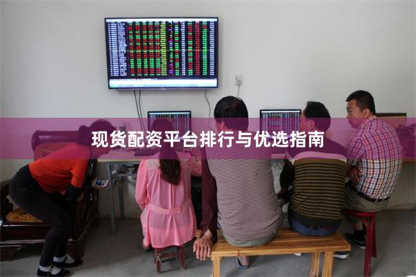 现货配资平台排行与优选指南