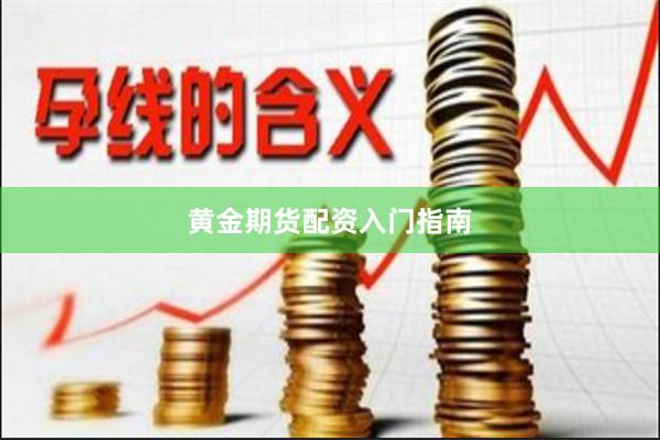 黄金期货配资入门指南