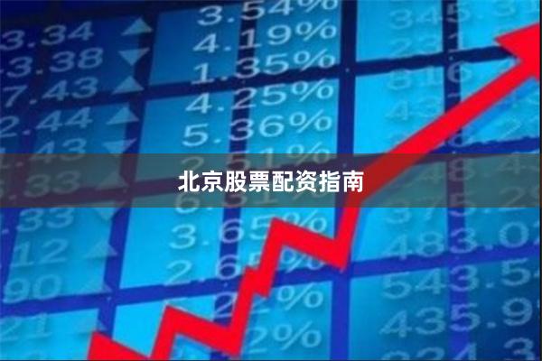 北京股票配资指南