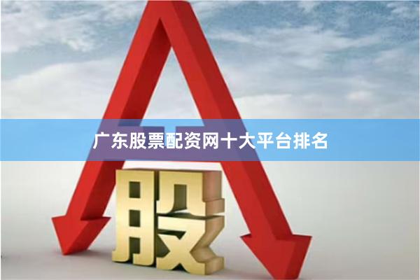 广东股票配资网十大平台排名