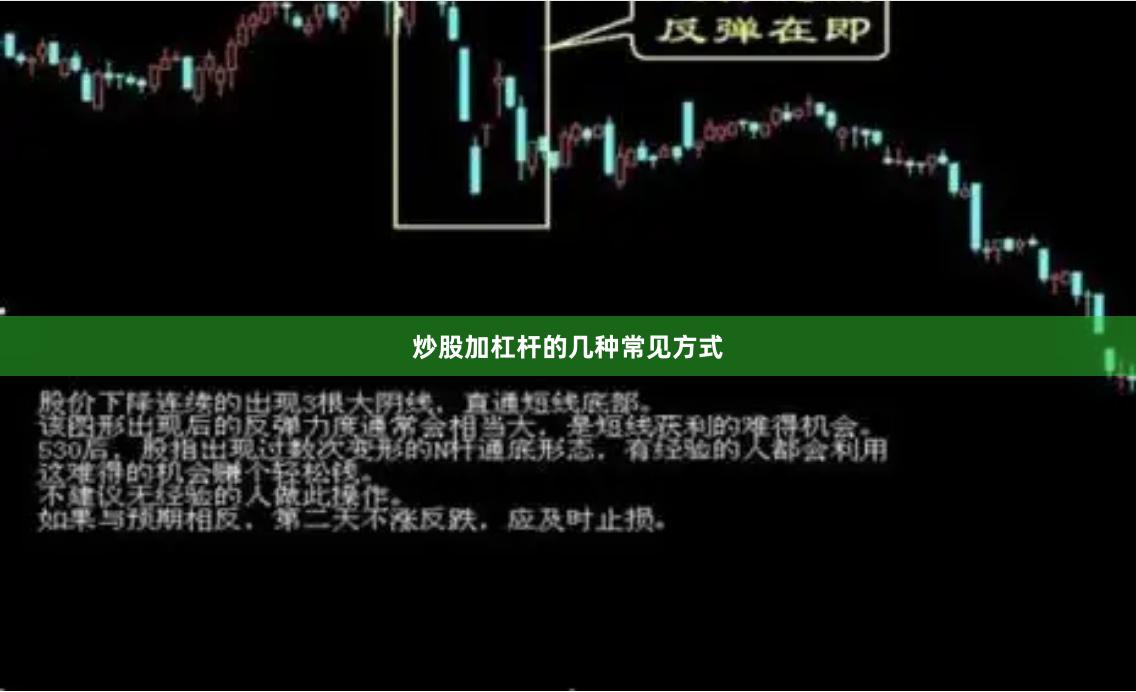 炒股加杠杆的几种常见方式