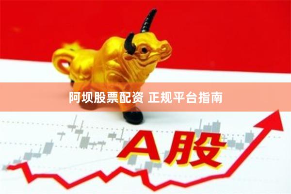 阿坝股票配资 正规平台指南