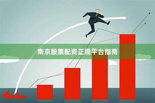 南京股票配资正规平台指南