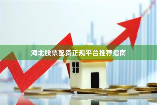 海北股票配资正规平台推荐指南