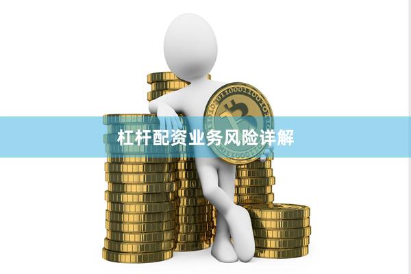 杠杆配资业务风险详解