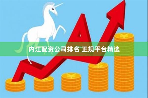 内江配资公司排名 正规平台精选