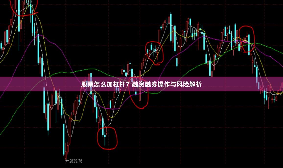 股票怎么加杠杆？融资融券操作与风险解析