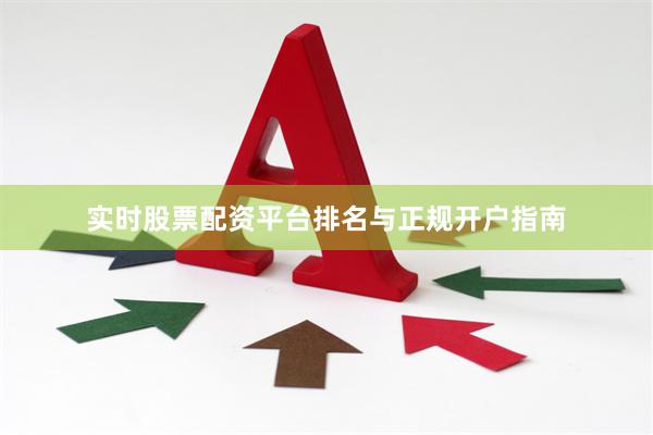 实时股票配资平台排名与正规开户指南