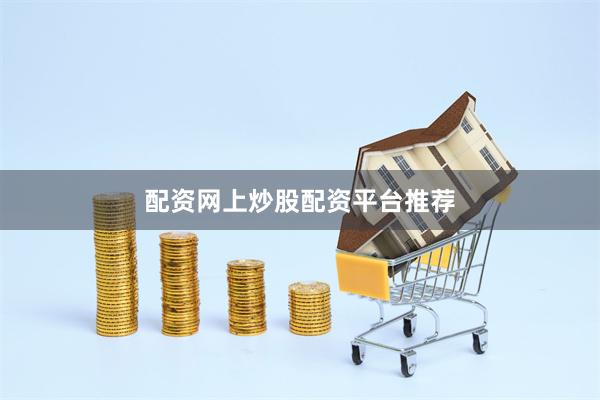 配资网上炒股配资平台推荐
