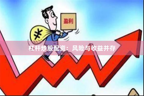杠杆炒股配资：风险与收益并存