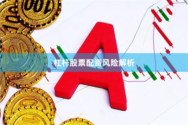 杠杆股票配资风险解析