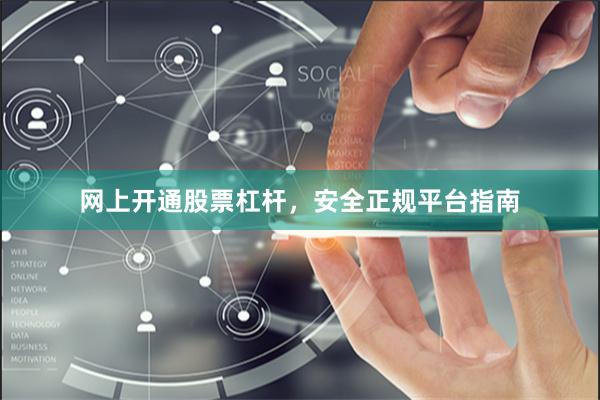 网上开通股票杠杆，安全正规平台指南