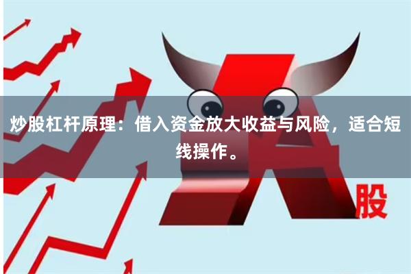 炒股杠杆原理：借入资金放大收益与风险，适合短线操作。