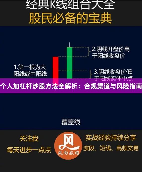 个人加杠杆炒股方法全解析：合规渠道与风险指南