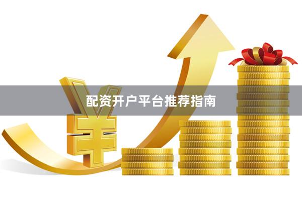 配资开户平台推荐指南