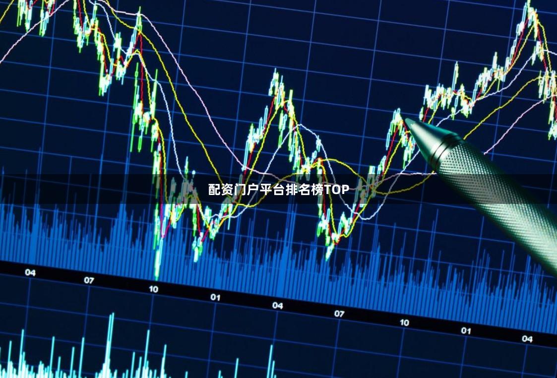 配资门户平台排名榜TOP
