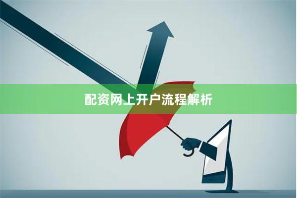 配资网上开户流程解析