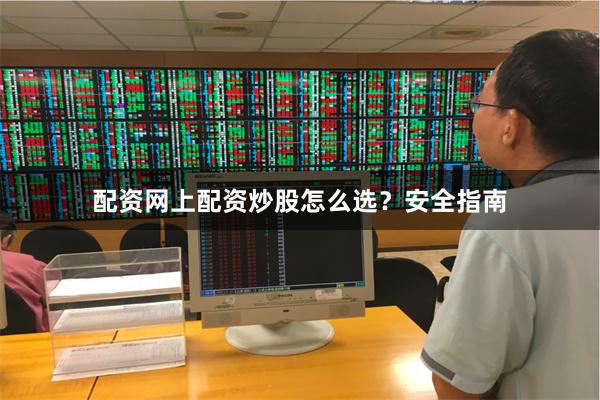 配资网上配资炒股怎么选？安全指南