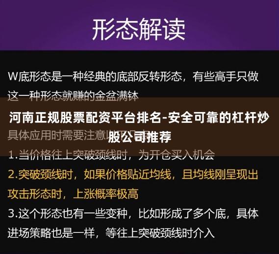 河南正规股票配资平台排名-安全可靠的杠杆炒股公司推荐
