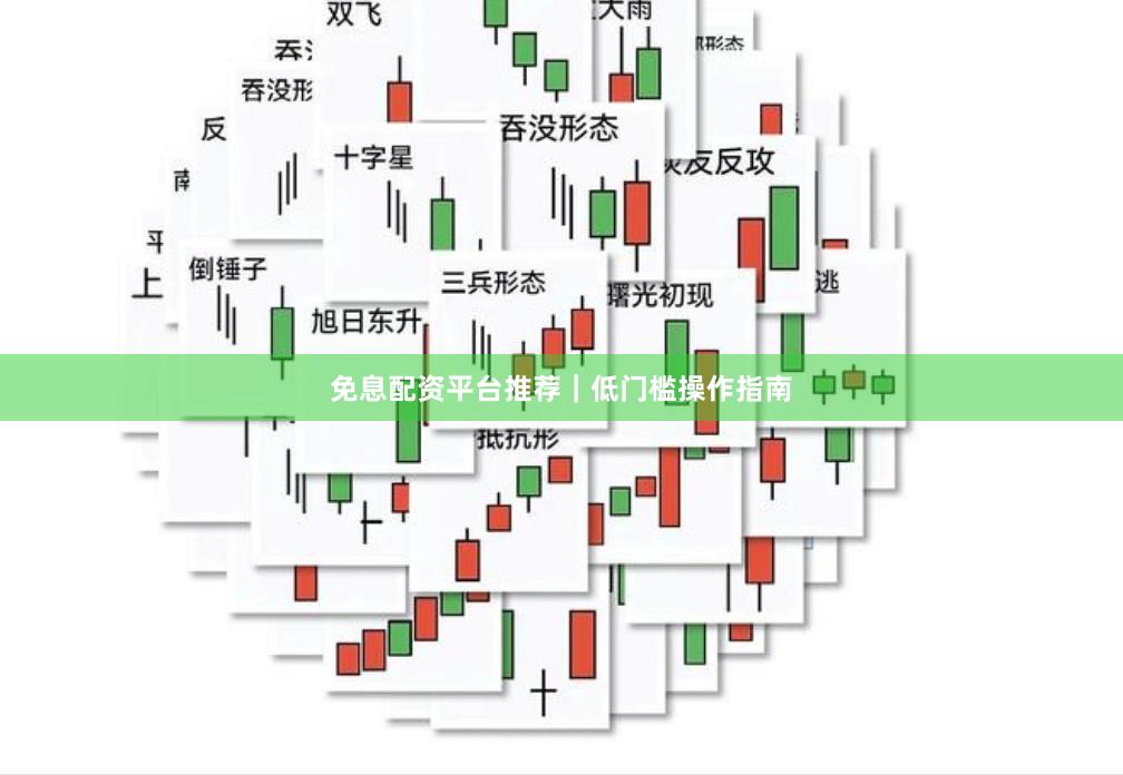 免息配资平台推荐｜低门槛操作指南