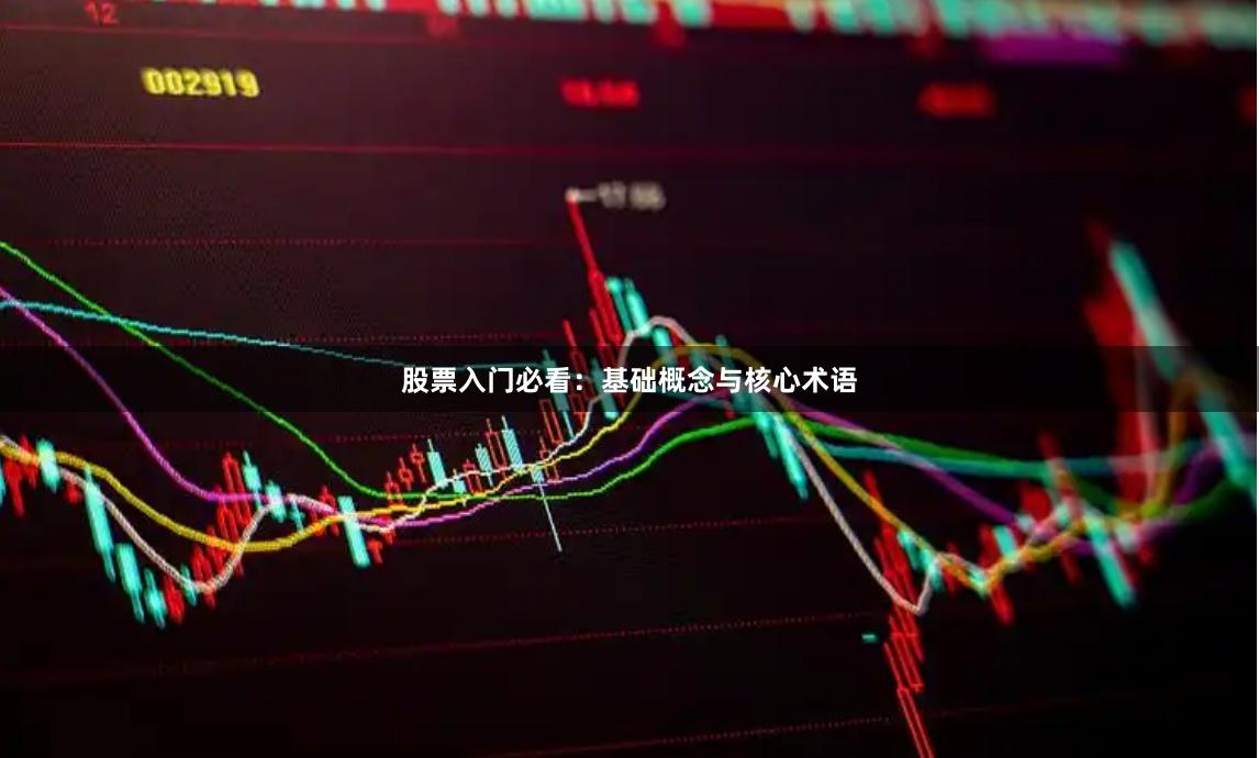 股票入门必看：基础概念与核心术语