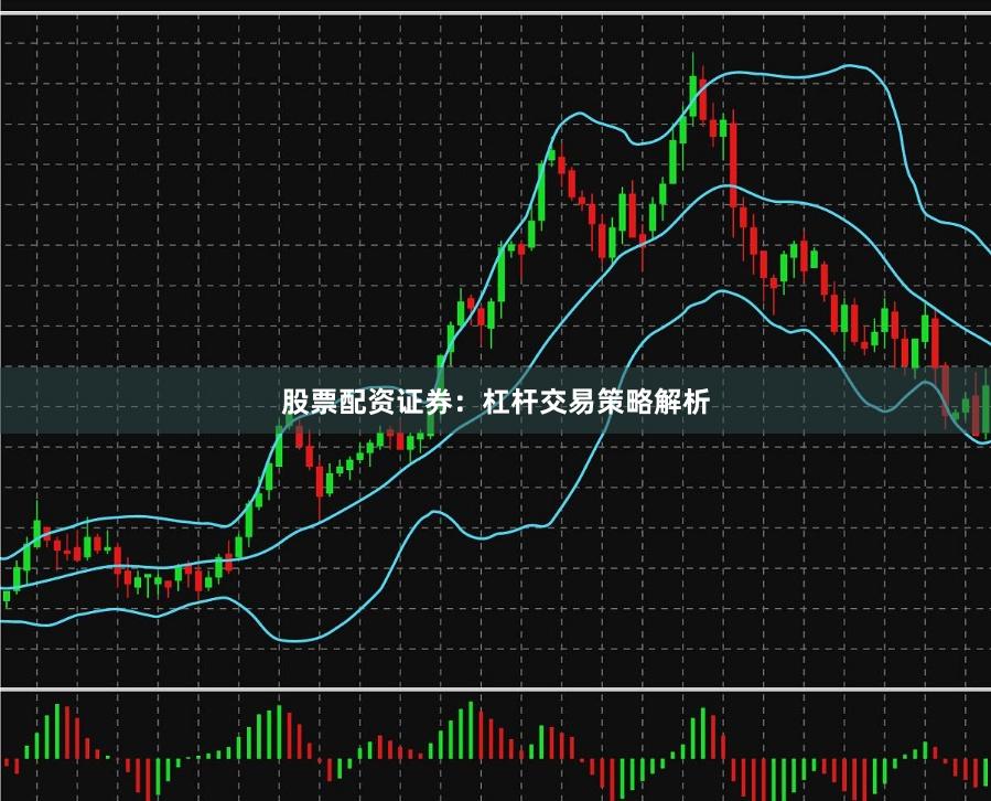 股票配资证券：杠杆交易策略解析