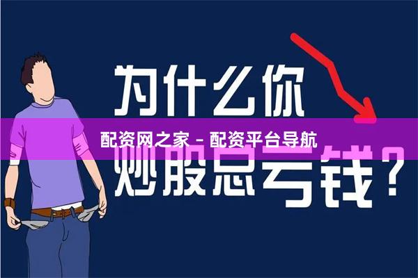 配资网之家 – 配资平台导航